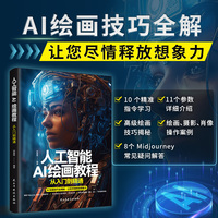 人工智能AI绘画教程从入门到精通 软件绘画技巧教程全解摄影广告设计