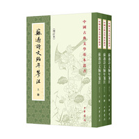 苏过诗文编年笺注（增订本 中国古典文学基本丛书  全3册）