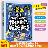 漫画孩子你该如何保护自己，拒绝霸凌 6-12岁中小学课外阅读快乐读书吧，十万个为什么儿童文学漫画故事书