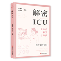 解密ICU
