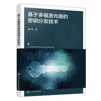 基于多模激光器的密钥分发技术
