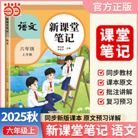 2025秋天才豆新课堂笔记六年级上册语文人教版教材同步小学生预习复习黄冈学霸笔记课本原文解读