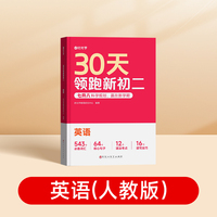【时光学】30天领跑新初二英语 衔接教材初中预习基础知识全套复习书2025新版7升8同步新教材知识点