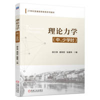 理论力学（中、少学时）   徐文涛 苗同臣 张建伟