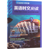 点津英语天天练 英语时文阅读 9年级+中考 第12辑
