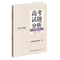 高考试题分析（2026年版）文科综合 历史分册