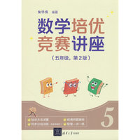 数学培优竞赛讲座（五年级，第2版）