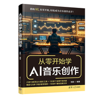 从零开始学AI音乐创作