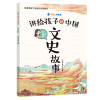讲给孩子的中国文史故事·宋朝篇（上）
