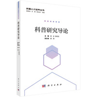 科普研究导论