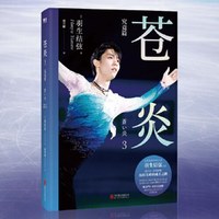 苍炎.3，究竟篇 羽生结弦唯一官方自传，讲述巅峰时期的心路历程，包含大量未公开训练细节