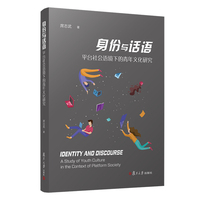 身份与话语：平台社会语境下的青年文化研究