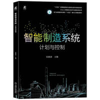智能制造系统：计划与控制   阮殿波