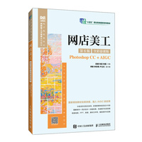 网店美工(第6版 全彩慕课版)(Photoshop CC+AIGC)
