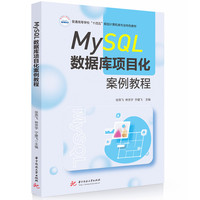 MySQL数据库项目化案例教程