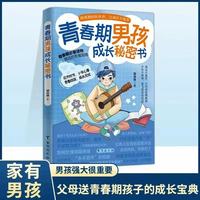 【正版现货】青春期男孩成长秘密书 健康成长 青少年自我保护青春心理学 男生女生青春期成长手册 生理心理变化科学解读书