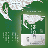 中医入门课（一） 验方活学活用