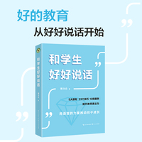 和学生好好说话（大教育书系）