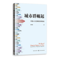 城市群崛起:中国人口迁移的空间效应