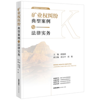 矿业权纠纷典型案例与法律实务