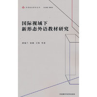 国际视域下新形态外语教材研究