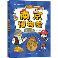 漫画国宝·一馆珍藏 南京博物院  漫画故事介绍博物馆精美文物 少儿童书7-9-12岁小学生课外读物