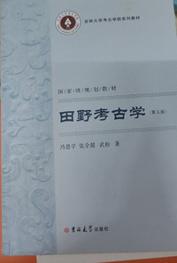 田野考古学（第五版）