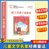 悦读童年·新经典童话丛书：树上开满了花围巾儿童文学故事中小学经典阅读书目