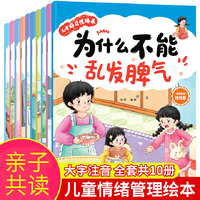我为什么不能【全10册】儿童情绪管理与性格培养绘本宝宝幼儿早教2-10岁