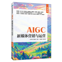 AIGC新媒体营销与运营（慕课版）