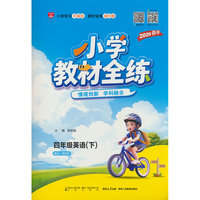 2026春 小学教材全练 四年级 4年级 英语下 人教版(RJ版)PEP版