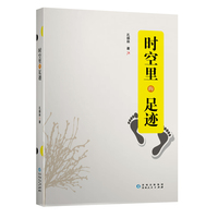 《时空里的足迹》