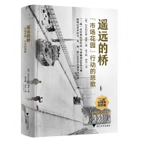 遥远的桥 “市场花园”行动的悲歌（人类战争史上规模最大的空降作战，美、英、荷、德亲历者提供一手历史资料）