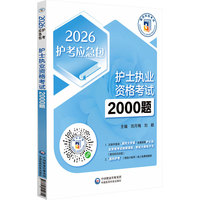护士执业资格考试2000题（2026护考应急包）