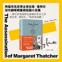 刺杀首相 两届布克奖得主希拉里曼特尔重磅短篇小说集 收录十一则短篇小说 当当自营正版书