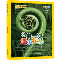 第一次遇见科学（第1辑第3册）·雨林中的生命
