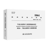干线公路养护工程预算编制规范（附录A  干线公路养护工程预算定额）