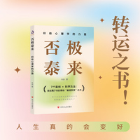 否极泰来：积极心理学的力量