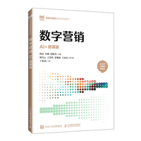 数字营销（AI+微课版）