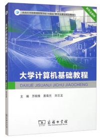 大学计算机基础教程