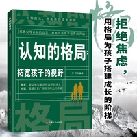 认知的格局拓宽孩子的视野正版书籍认知的光照亮学习的路拓宽认知边界为孩子提高眼界的开端提升家庭教育的深度