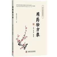 用药验方录 当代中医经典验案系列 国医大师雷忠义主审