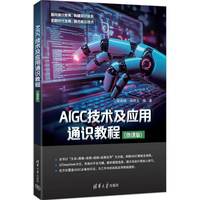 AIGC技术及应用通识教程(微课版)