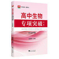 高中生物专项突破——非选择题（第二版）