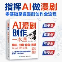 AI漫剧创作一本通脚本/生图/动效/剪辑从入门到实战
