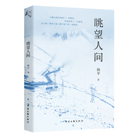 眺望人间 林平 著 非虚构纪实力作 在雪山戈壁铁塔下 读懂中国电网人的奋斗与温情