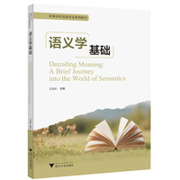 语义学基础