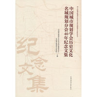 中国城市规划学会历史文化名城规划分会40年纪念文集