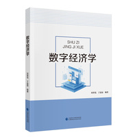 数字经济学