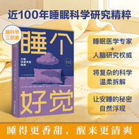 睡个好觉（睡得更香甜，醒来更清爽！睡眠医学专家+人脑研究权威联手打造，汇聚近100年睡眠科学研究精粹，助你抛开睡眠误解，拿回精力掌控权，每一天都元气满满！）